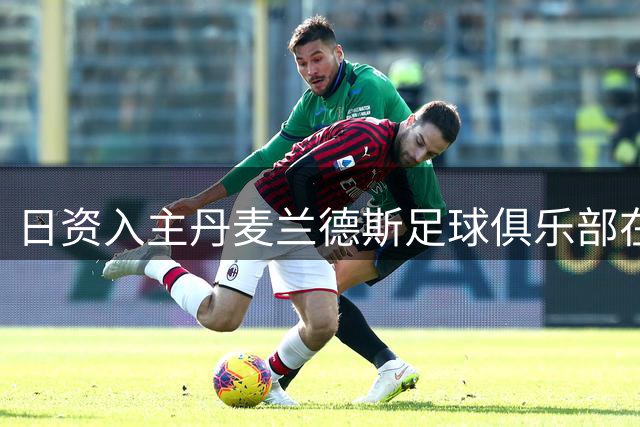 日资入主丹麦兰德斯足球俱乐部在即